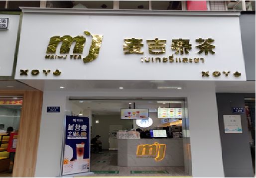 随州奶茶店招牌怎么做好看？