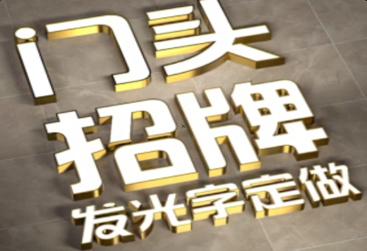 随州发光字有哪些种类？