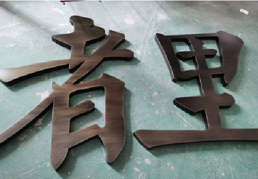 随州铜字的特点以及制作工艺。