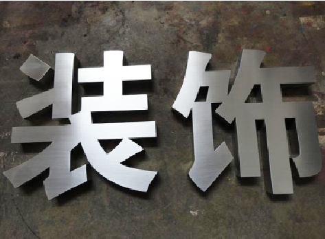 随州不锈钢字的制作方法介绍