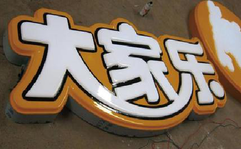 随州吸塑字制作要注意的问题。