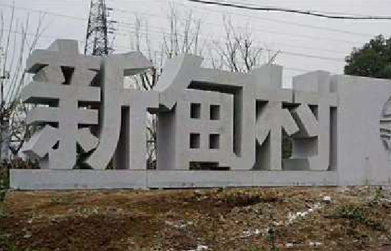 随州立体字的制作方式有哪些？