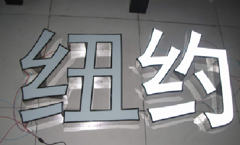 随州立体发光字的制作流程以及方法。