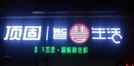随州发光字招牌设计制作的重要性。